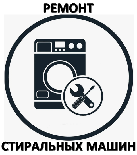 Ремонт стиральной машины Ремонт стиральных машин